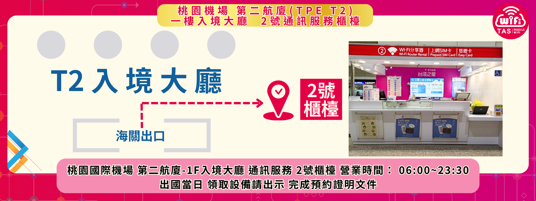 TAS WIFI 桃園國際機場 TPE T2 取還點